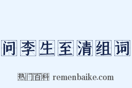 问李生至清组词是什么意思的图片